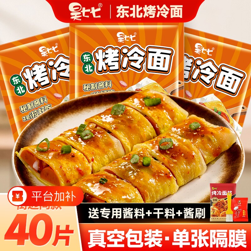 昊七七东北烤冷面家庭装早餐半成品美食速食送酱小吃炒大面皮酸甜