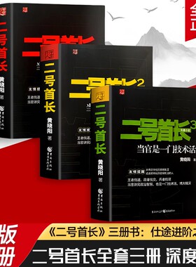 二号首长当官是一门技术活全新正版的生存技术不止是权力更是门道体制内智慧三册秘书
