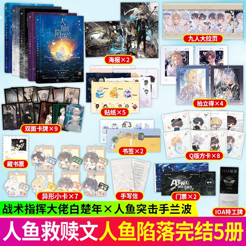 人鱼陷落全套正版全5册未删实体书12345完结篇麟潜口碑代表作新增番外晋江文学双男主青春文学言情爱情小说书籍畅销书夏日文化