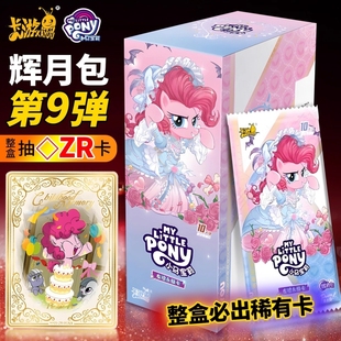 卡游小马宝莉卡片辉月9第九弹一整盒收藏SC卡牌必出女孩礼物碧琪