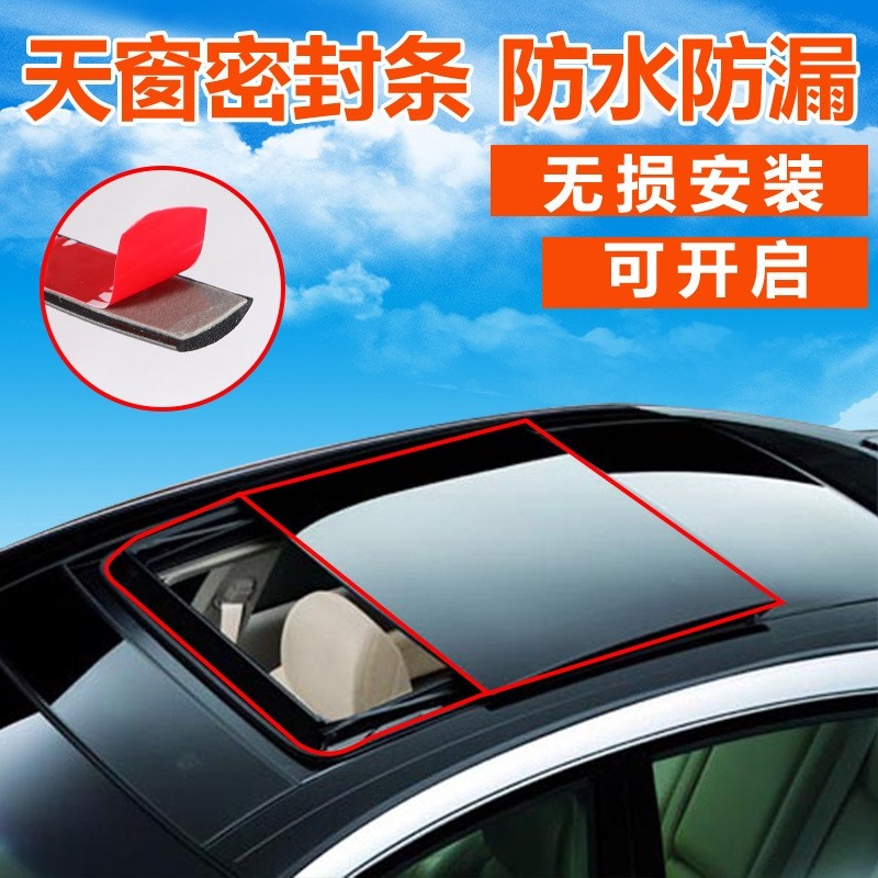 T型汽车密封条隔音条前挡风玻璃天窗车窗车顶防水防尘全景两侧