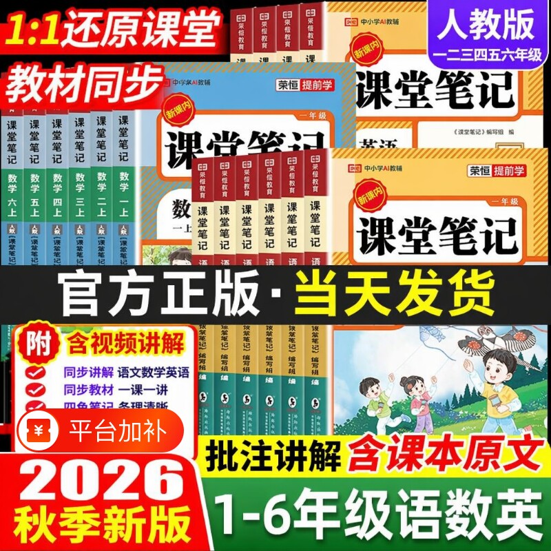 2026春季新版课堂笔记人教版一二三四五六年级下册上册语文数学英语小学同步课本预习书教材全解黄岗学霸随堂荣恒语数英6年级配套