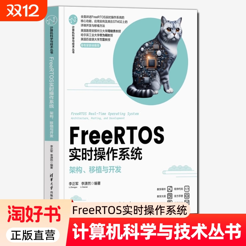 FreeRTOS实时操作系统 架构 移植与开发 李正军 李潇然 STM32嵌入式微控制器应用教程 清华大学出版社 9787302687146