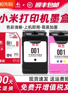 双杰适用小米打印机墨盒可加墨 小米米家喷墨打印一体机墨盒 家用办公学习作业扫描复印黑色彩色专用耗材