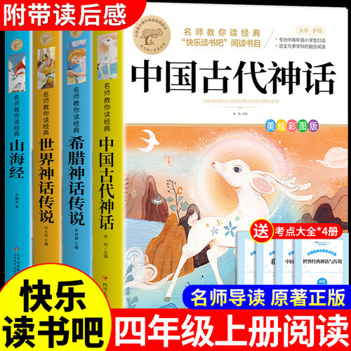 全套4册 中国古代神话故事四年级上册必读正版的课外书快乐读书吧四上阅读书籍古希腊神话世界经典神话与传说山海经小学生版书目M