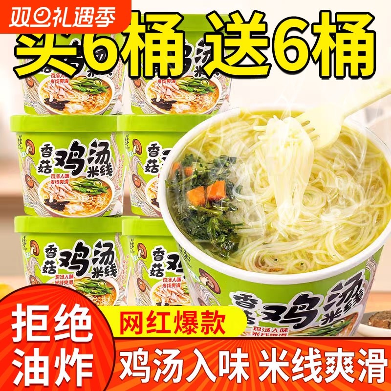 香菇鸡汤米线桶装速食冲泡粉丝速食宿舍懒人办公室方便细米线
