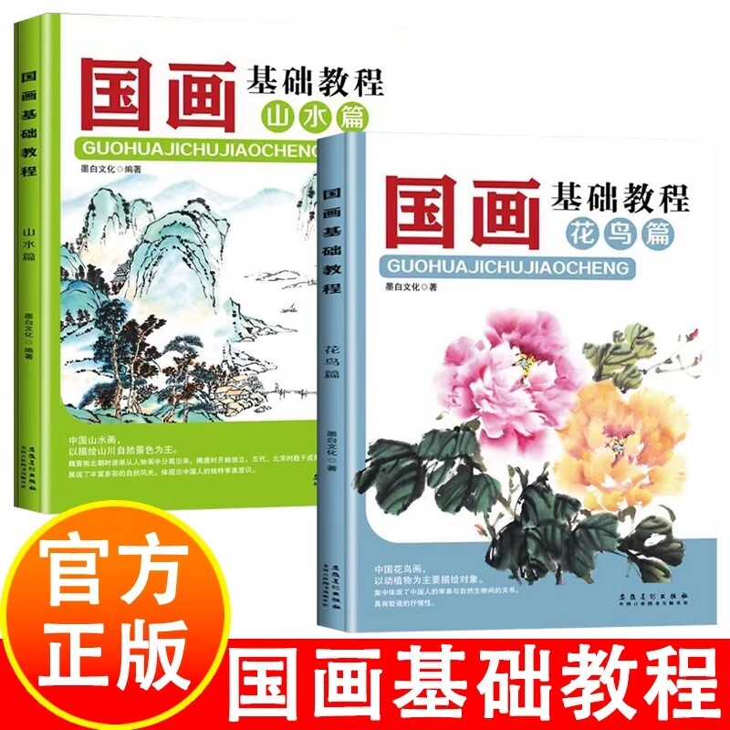 正版2册国画基础教程花鸟篇山水篇画画入门自学零基础书教材绘画书籍技法从临摹到画册梅兰竹菊初学者书人物美术山水画花卉表现