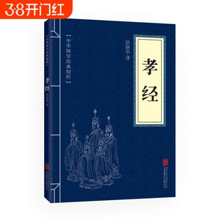 正版孝经书籍原文注释译文文白对照初高中大学阅读国学经典精粹可搭大学中庸了凡四训庄子周易易经传习录韩非子道德经素书菜根谭