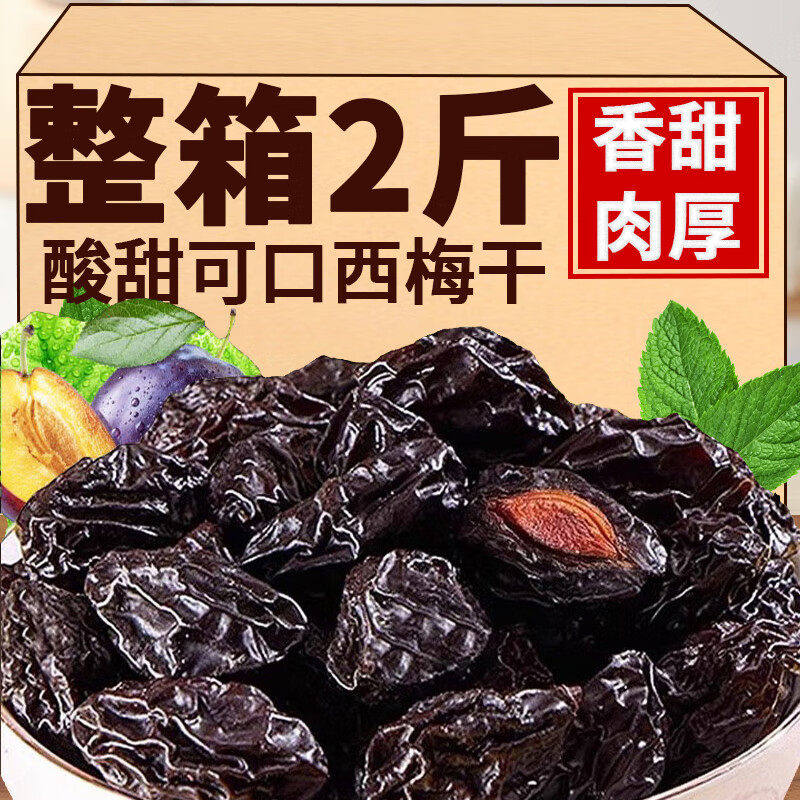 新疆西梅干2斤0脂乌梅子无蔗孕妇糖零食特产西梅解馋健康果脯好吃