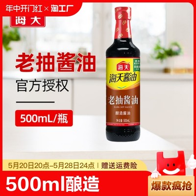 海天老抽酱油500ml酿造炒菜火锅