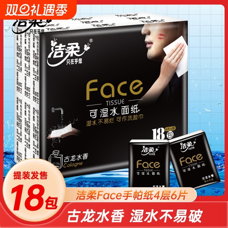 洁柔古龙水香手帕纸便携装4层6张18包卫生纸面巾纸抽迷你小包纸巾