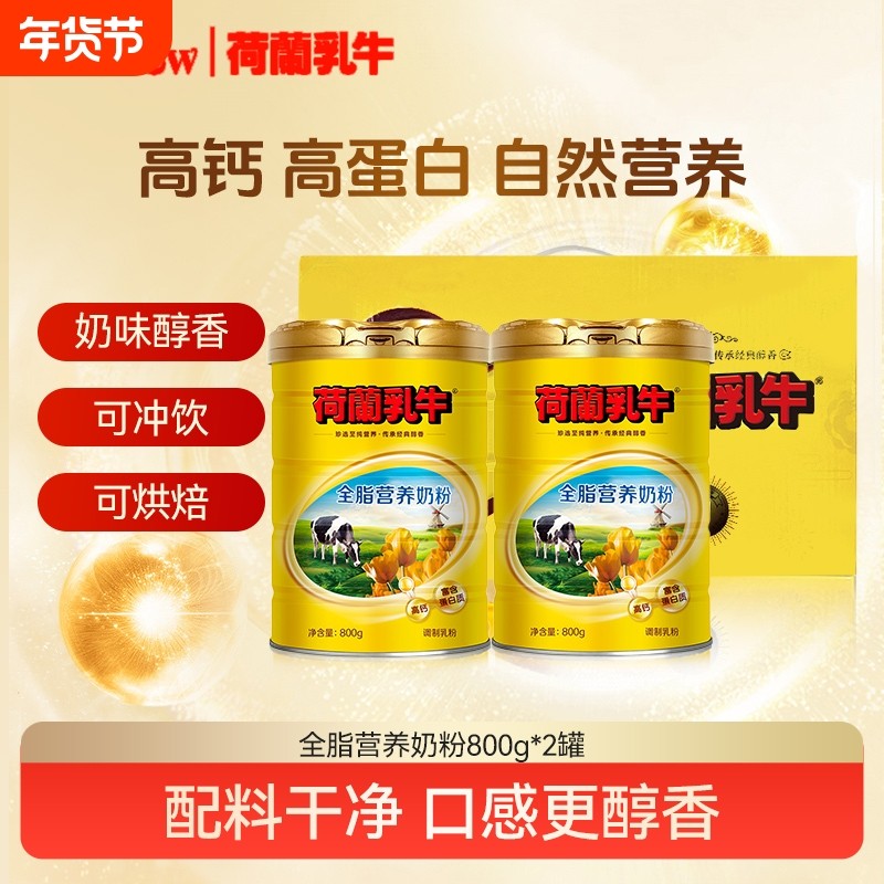 荷兰乳牛全脂营养奶粉1.6kg礼盒装高钙富含蛋白质送礼罐装袋装,咖啡/麦片/冲饮,全家营养奶粉,淘宝优惠券,粉丝福利购,淘宝优惠卷