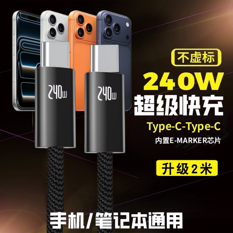 120W超级快充充电线数据线type-c雷电4全功能同轴双头PD240W快充8K60hz高清线适用苹果macbook电脑连接线