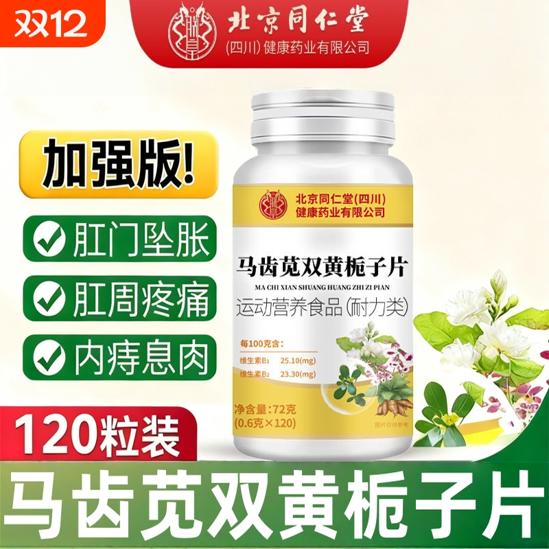 北京同仁堂马齿苋金银花双黄栀子片草本萃取官方旗舰店正品