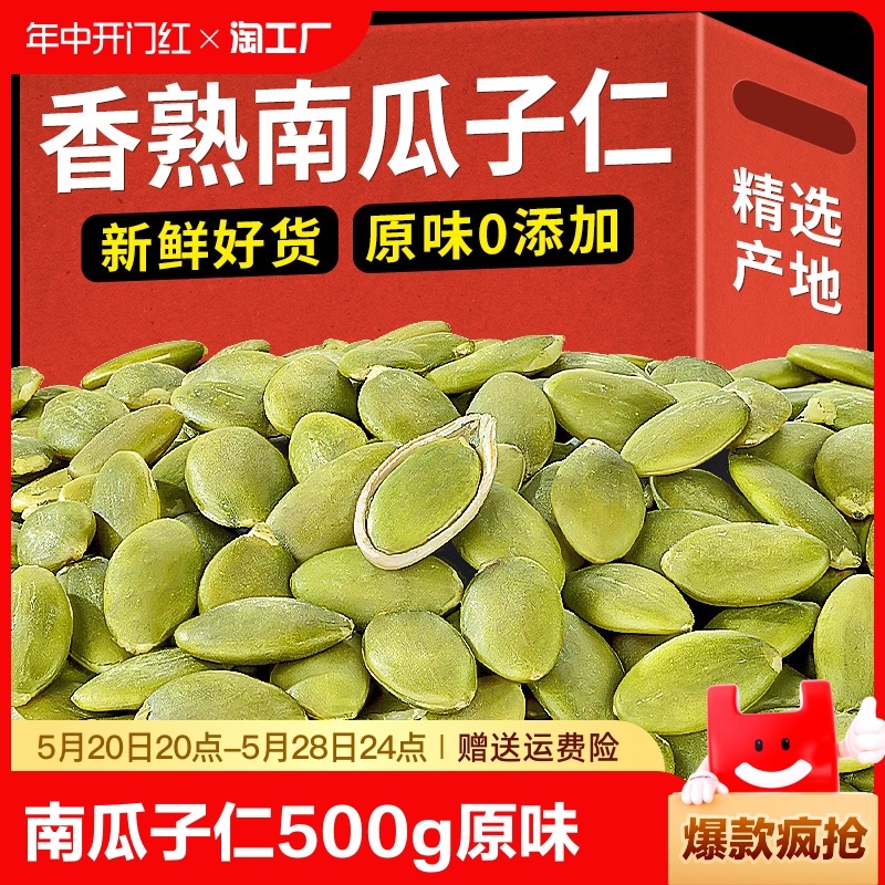 新货南瓜子仁500g原味生熟南瓜籽仁炒货干果批发烘培坚果休闲零食