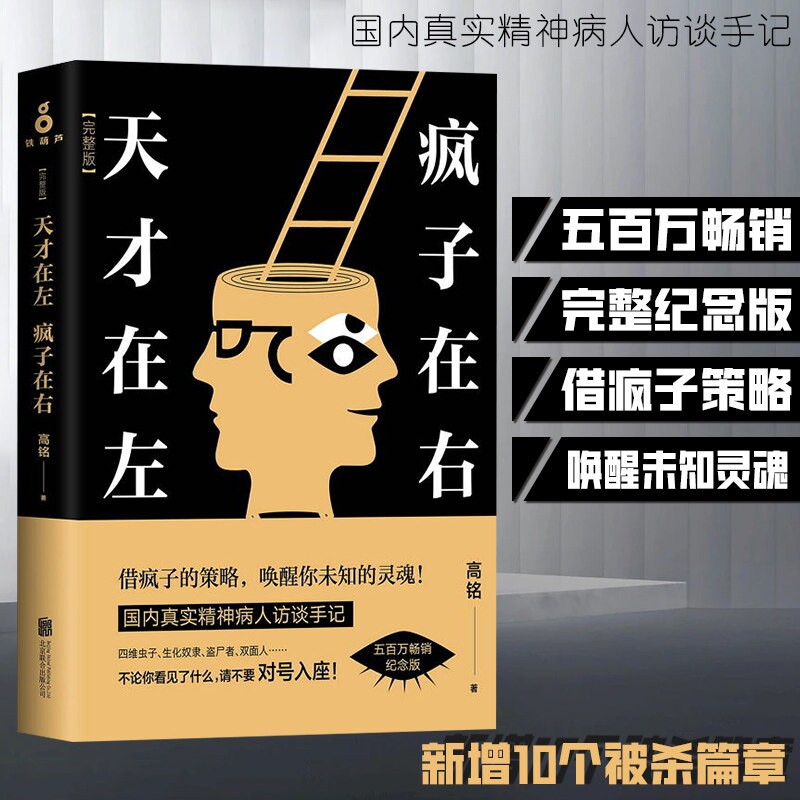 天才在左疯子在右完整版高铭正版新增10个被封杀篇章犯罪读心术社会重口味心理学入门基础书籍畅销书墨菲定律天才在疯子左右高智商