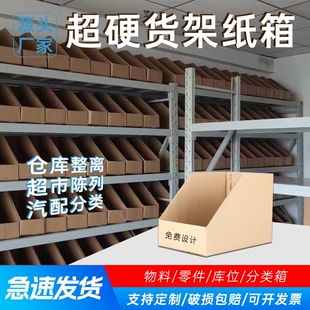 仓库分类货架纸箱五金工具斜口陈列盒零件超市零食库位汽配收纳盒