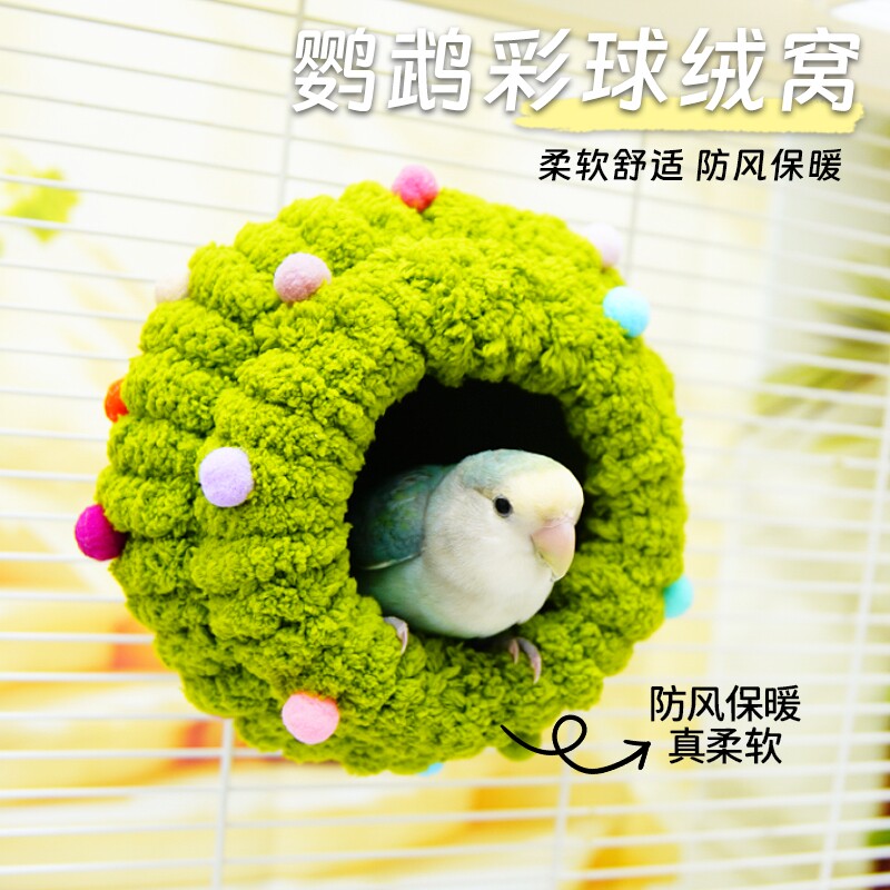 圆形鹦鹉窝秋冬保暖虎皮鸟睡觉窝小型鹦鹉躲避屋牡丹鸟巢仓鼠棉窝