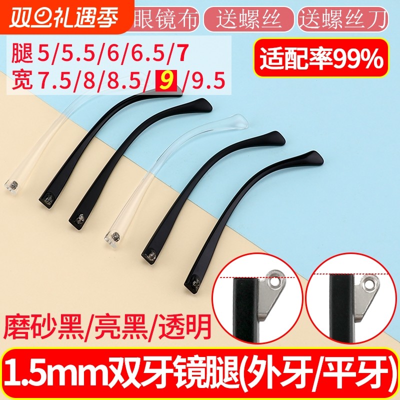 双牙9.5mm眼镜腿配件零件通用型断裂修复支架腿防滑平牙外牙凸牙