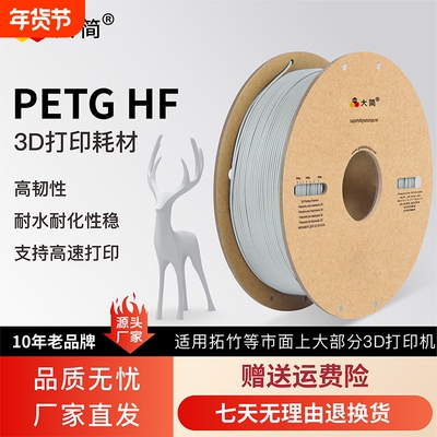 大简3D打印耗材PETG HF高韧支持高速打印耐摔耐晒耐候高韧适用拓