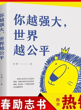 你越强大世界越公平正版人生规划我这么自律就是为了不平庸至死青春成功励志类文学书籍重磅新作励志常识全书改变心理学