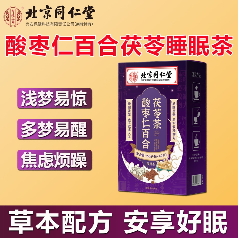 北京同仁堂酸枣仁百合茯苓茶睡眠茶养生茶差多梦茶代用茶栀子红枣