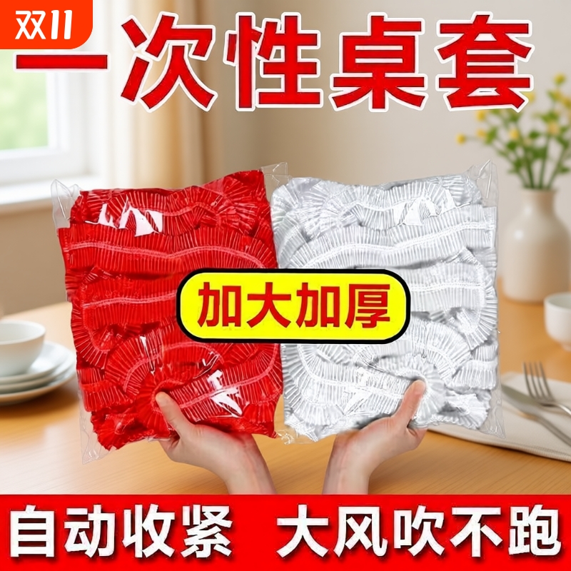 松紧束口一次性桌布家用加厚免洗透明红色餐馆饭店酒席婚庆桌套