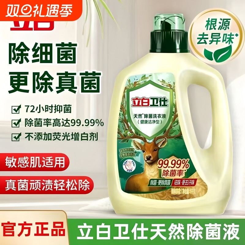 立白卫仕除菌洗衣液天然植物抑菌祛味除螨家庭用官方正品去污衣物
