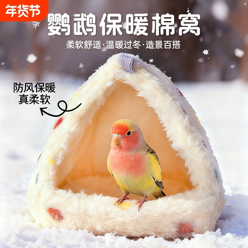 小宠保暖棉窝鹦鹉棉窝仓鼠窝虎皮过冬保暖棉窝松鼠蜜袋鼯冬天睡觉,宠物/宠物食品及用品,鸟窝,淘宝优惠券,粉丝福利购,淘宝优惠卷