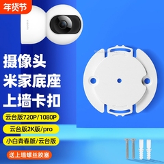 适用小米摄像头底座片支架卡扣片720p/1080p/2k版pro/2/3/4云台/c300/c500/c700监控上墙固定吊装