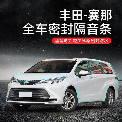 适用于丰田赛那\格瑞维亚汽车隔音降噪密封条加装车门防尘防水