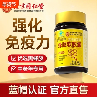 北京同仁堂内廷上用蜂胶软胶囊成人中老人滋补品精神不振免疫力低