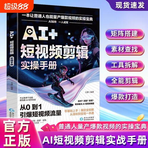 AI+爆款短视频剪辑实操手册书籍