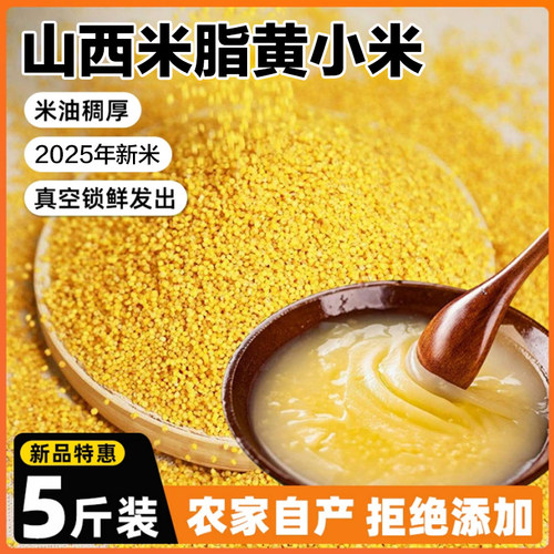 黄小米5斤袋装山西特产优质农家新米五谷杂粮主食煮粥糯米粗粮