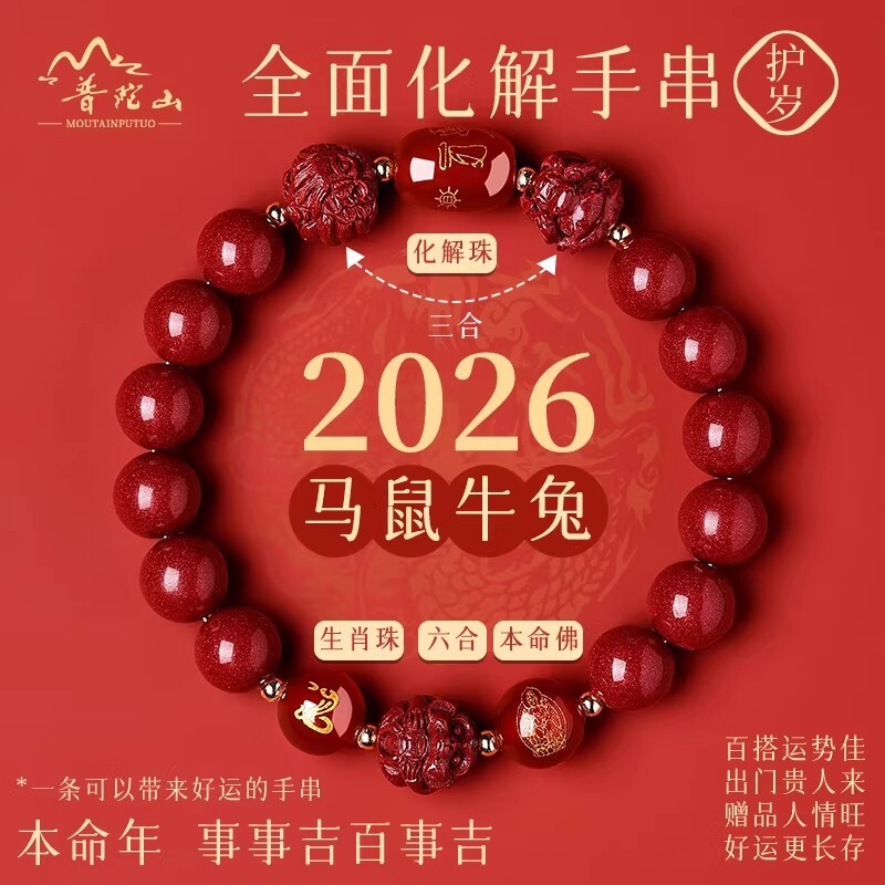 普陀山2026年太岁手链马本命年朱砂手串牛兔三合六合护身符礼生肖图片