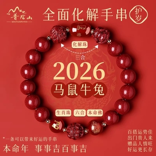 普陀山2026年太岁手链马本命年朱砂手串牛兔三合六合护身符礼生肖