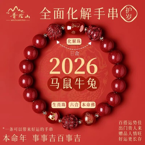 普陀山2026年太岁手链马本命年朱砂手串牛兔三合六合护身符礼生肖