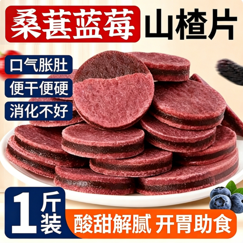 山楂片干零食蓝莓桑葚正宗无添加儿童健康小吃营养食品开胃新鲜