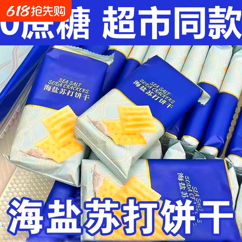 海盐苏打饼干官方旗舰店养胃治胃酸咸味无蔗糖孕妇零食碱性餐健康