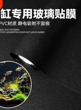 鱼缸贴纸背景静电不透光黑色自粘免胶玻璃缸外遮光水族箱专用贴膜
