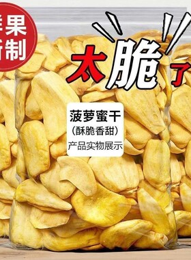 袋装冻干海南特产菠萝蜜干网红干果新鲜果蔬脆零食水果健康好吃