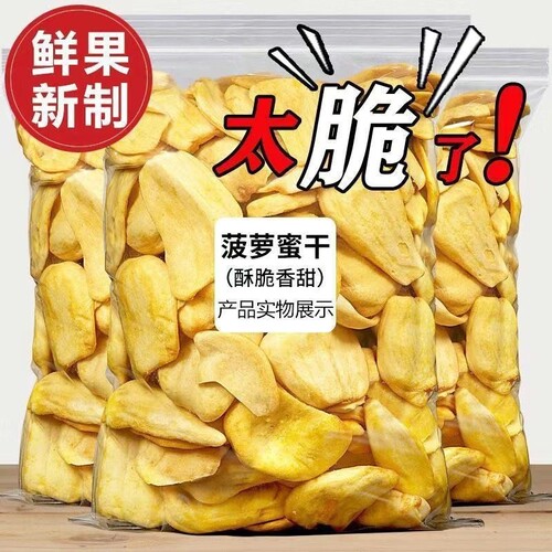 袋装冻干海南特产菠萝蜜干网红干果新鲜果蔬脆零食水果健康好吃