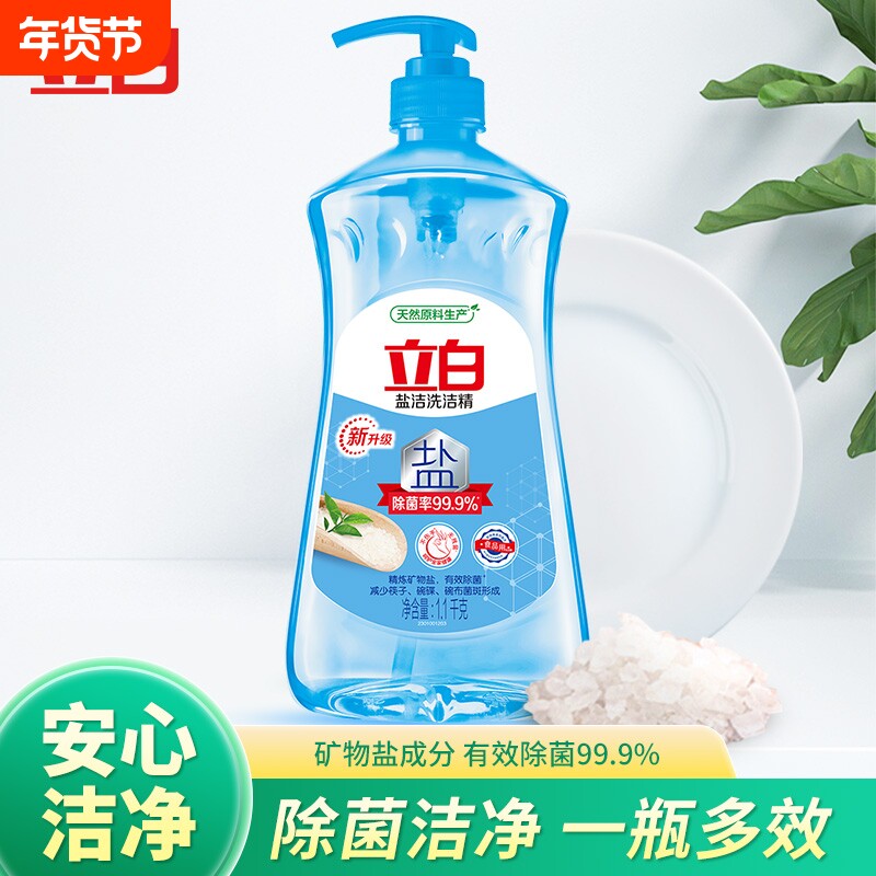 立白盐洁洗洁精除菌洁净果蔬家用按压瓶正品去油食用蔬果无残留