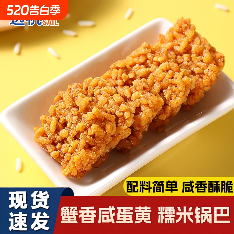 远帆锅巴蟹香咸蛋黄糯米休闲零食解馋小吃独立小包装办公室下午茶