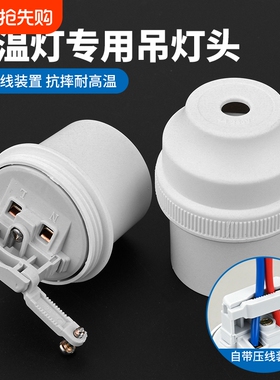 大功率节能灯座E27螺口LED灯头耐高温保温灯头吊灯座挂线宿舍家用
