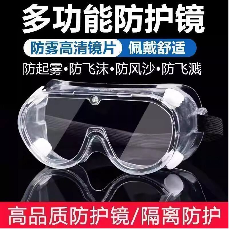 护目镜防雾防尘防风防沙眼罩男女劳保防护眼镜多规格