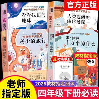 十万个为什么四年级下册苏联米伊林阅读课外书必读书目全套小学版灰尘的旅行看看我们的地球人类起源的演化过程李四光快乐读书吧下