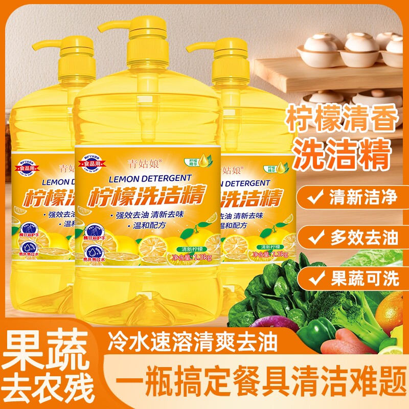 洗洁精轻松去油污去异味多效去油果蔬可洗去农残冷水去油甘油护手