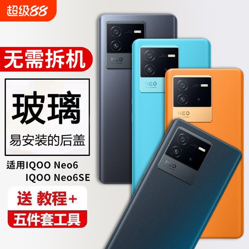 适用于IQOONeo6后盖玻璃爱酷Neo6se后屏背板手机电池盖外壳维修外壳