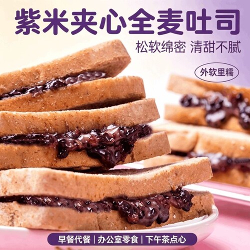 全麦紫米夹心吐司低脂代餐面包 早餐饱腹休闲零食 独立包装整箱